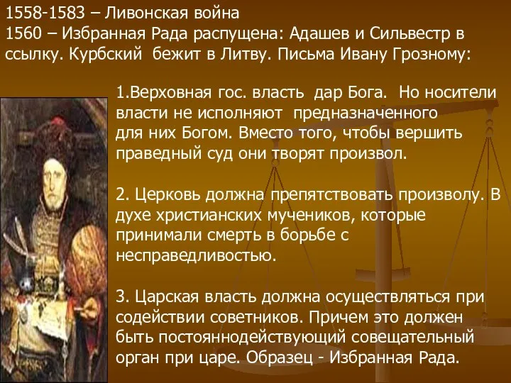 1558-1583 – Ливонская война 1560 – Избранная Рада распущена: Адашев и