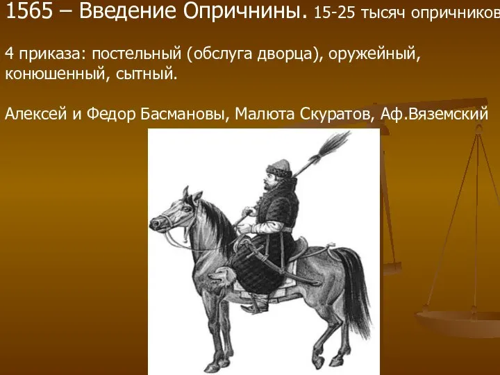 1565 – Введение Опричнины. 15-25 тысяч опричников. 4 приказа: постельный (обслуга