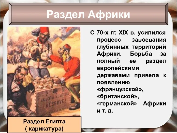 С 70-х гг. XIX в. усилился процесс завоевания глубинных территорий Африки.