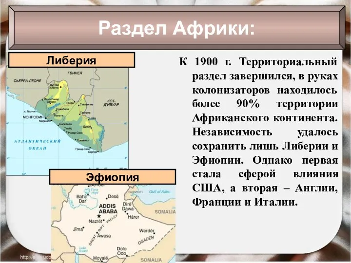 Раздел Африки: К 1900 г. Территориальный раздел завершился, в руках колонизаторов