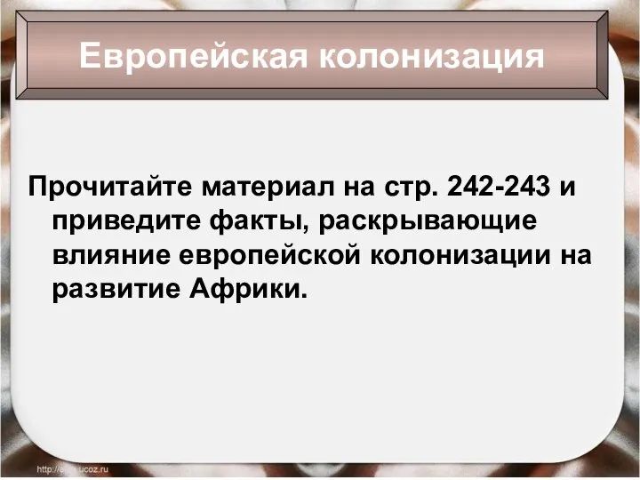 Европейская колонизация Прочитайте материал на стр. 242-243 и приведите факты, раскрывающие