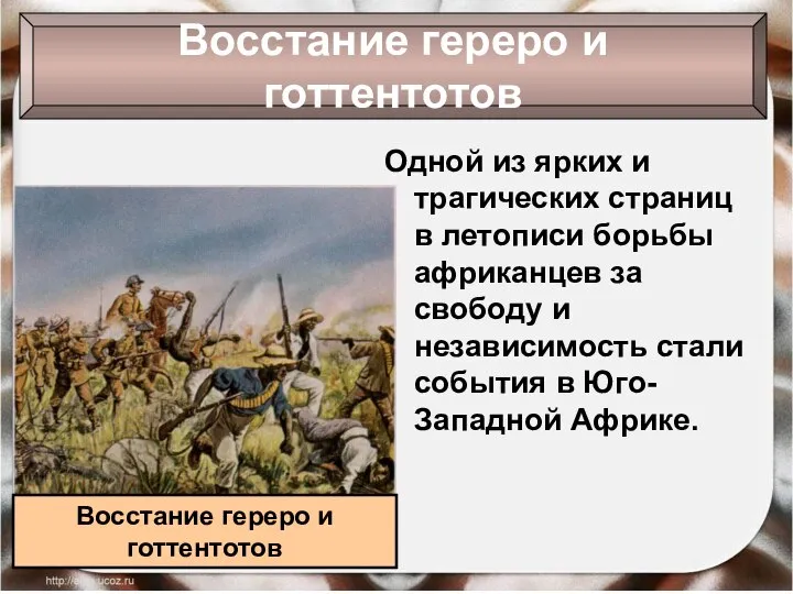 Восстание гереро и готтентотов Одной из ярких и трагических страниц в