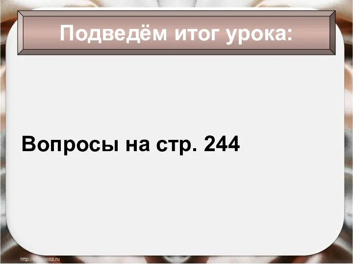 Вопросы на стр. 244 Подведём итог урока: