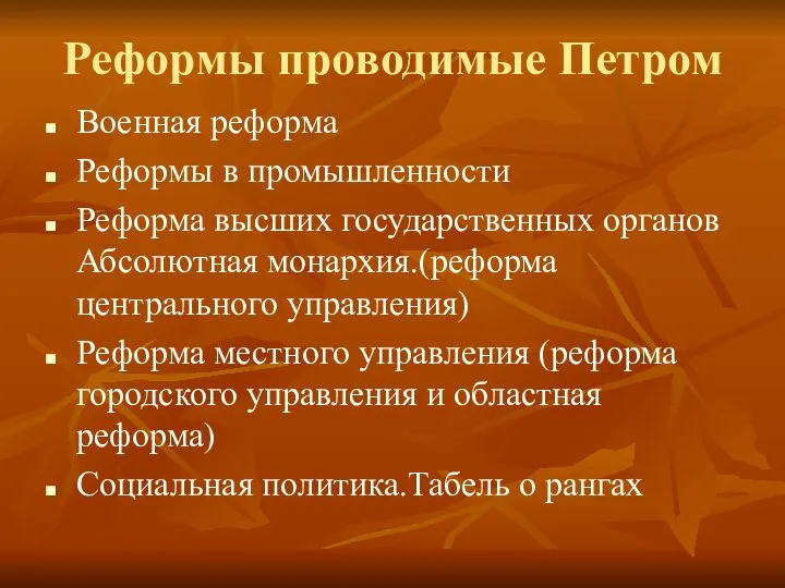 Реформы проводимые Петром Военная реформа Реформы в промышленности Реформа высших государственных