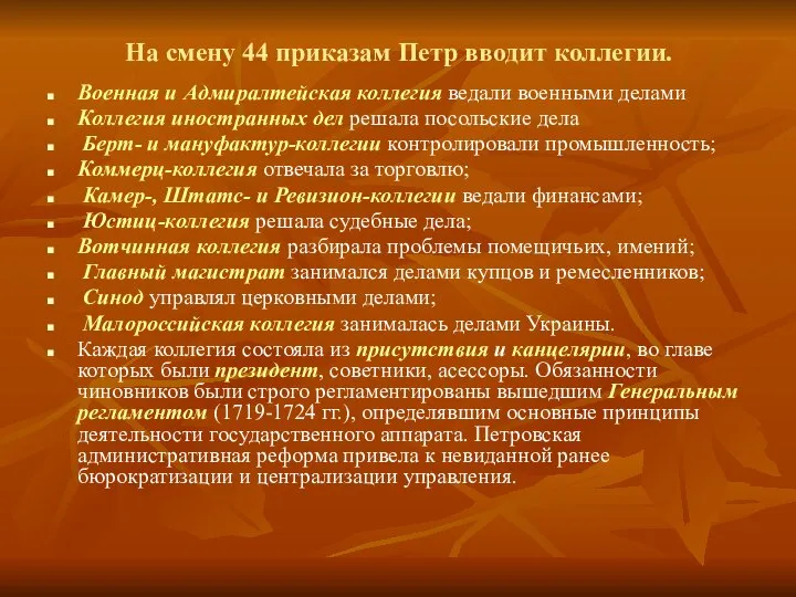 На смену 44 приказам Петр вводит коллегии. Военная и Адмиралтейская коллегия