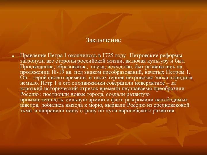 Заключение Правление Петра 1 окончилось в 1725 году. Петровские реформы затронули