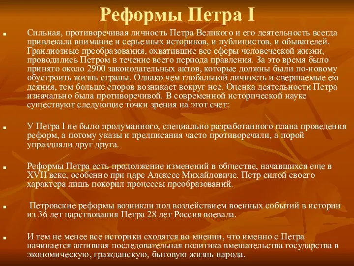 Реформы Петра I Сильная, противоречивая личность Петра Великого и его деятельность