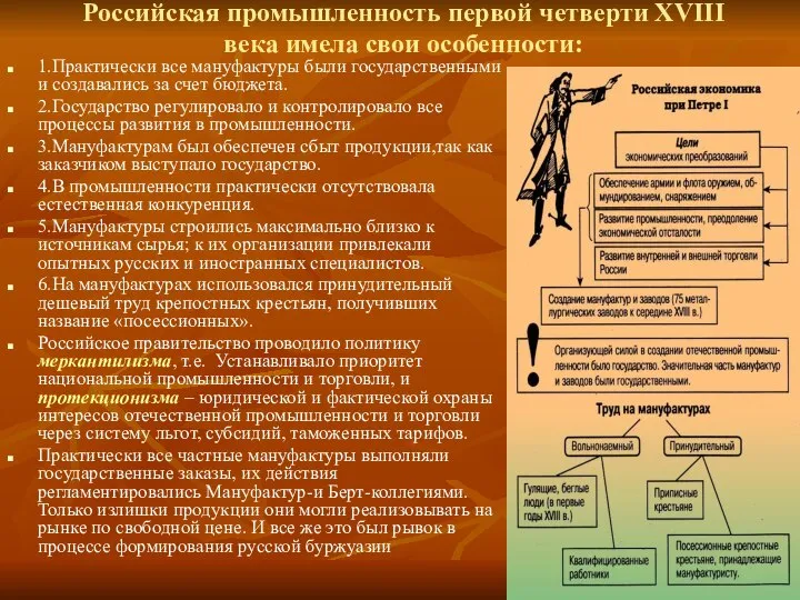 Российская промышленность первой четверти XVIII века имела свои особенности: 1.Практически все