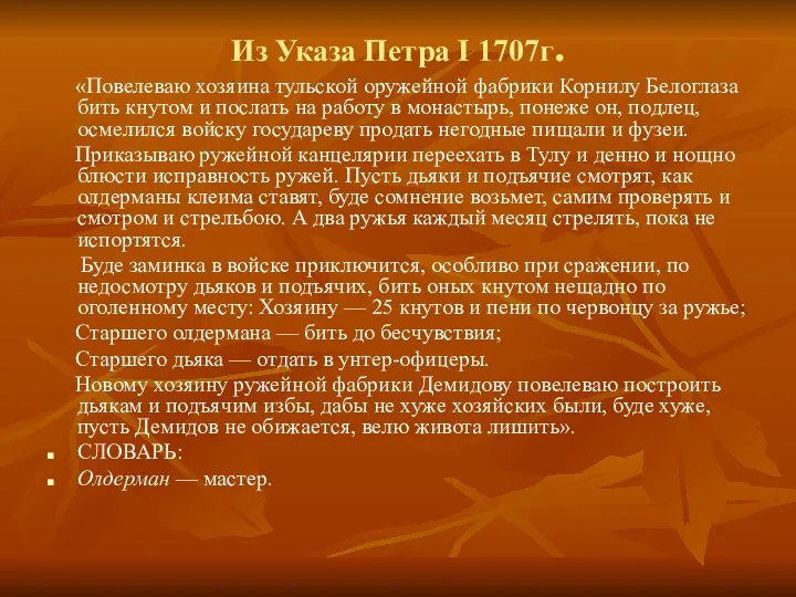 Из Указа Петра I 1707г. «Повелеваю хозяина тульской оружейной фабрики Корнилу