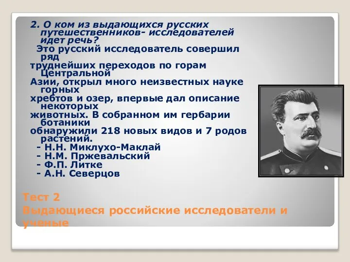 Тест 2 Выдающиеся российские исследователи и ученые 2. О ком из