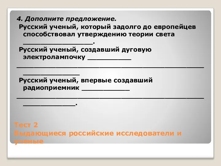 Тест 2 Выдающиеся российские исследователи и ученые 4. Дополните предложение. Русский