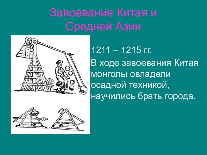 Завоевание Китая и Средней Азии 1211 – 1215 гг. В ходе