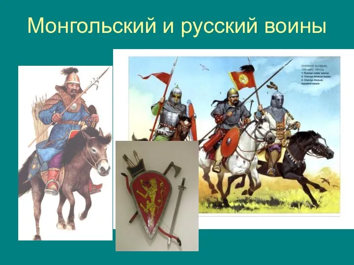 Монгольский и русский воины