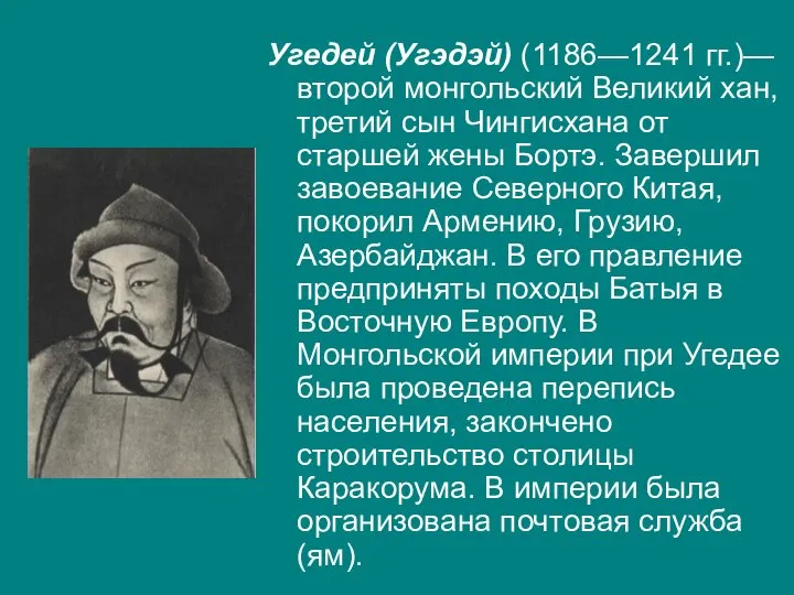 Угедей (Угэдэй) (1186—1241 гг.)—второй монгольский Великий хан, третий сын Чингисхана от