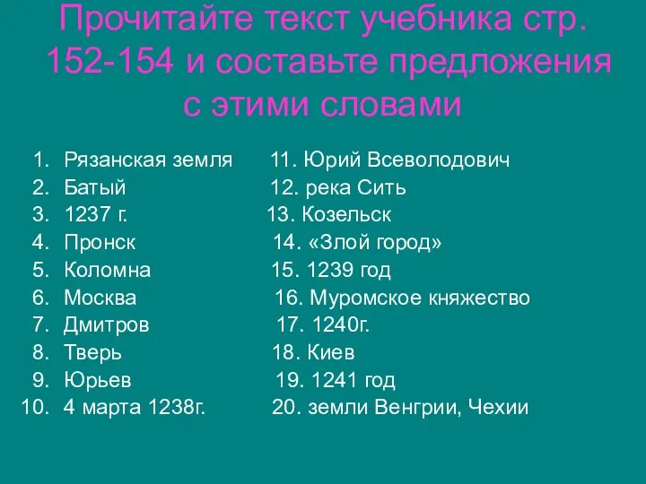 Прочитайте текст учебника стр. 152-154 и составьте предложения с этими словами