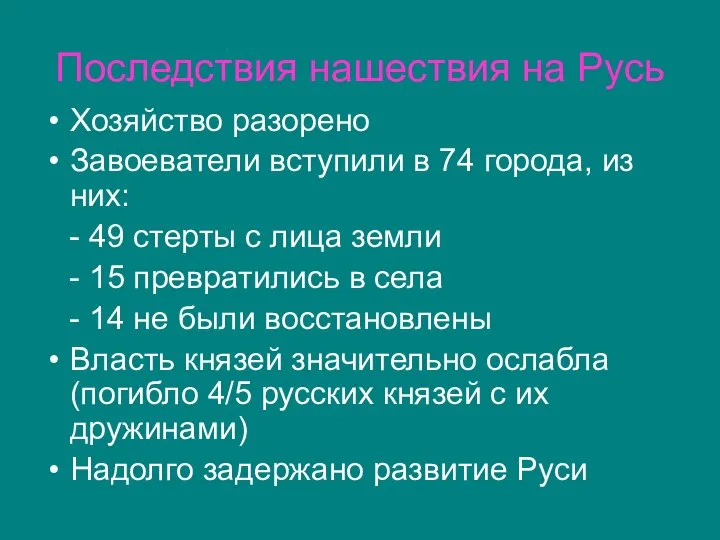 Последствия нашествия на Русь Хозяйство разорено Завоеватели вступили в 74 города,