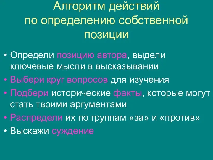 Алгоритм действий по определению собственной позиции Определи позицию автора, выдели ключевые