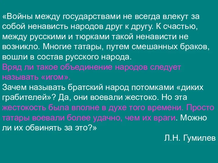 «Войны между государствами не всегда влекут за собой ненависть народов друг