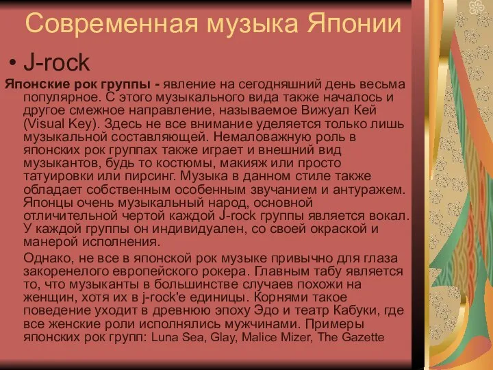 Современная музыка Японии J-rock Японские рок группы - явление на сегодняшний