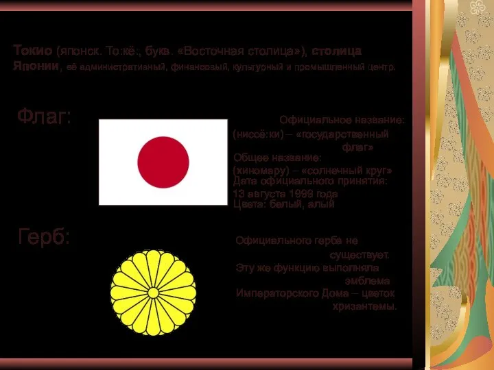 Токио (японск. То:кё:, букв. «Восточная столица»), столица Японии, её административный, финансовый,