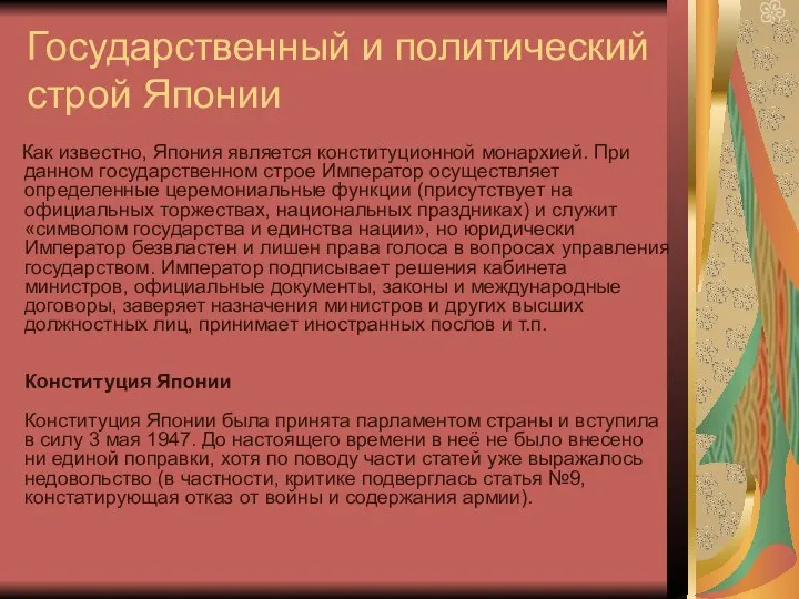 Государственный и политический строй Японии Как известно, Япония является конституционной монархией.