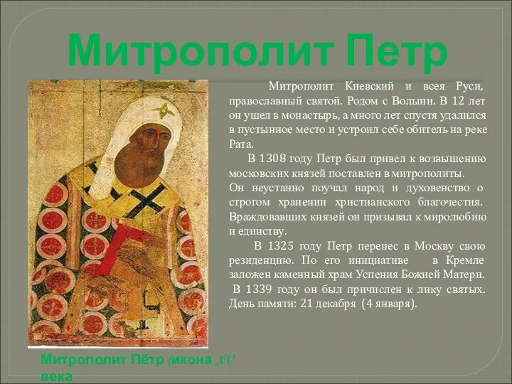 Митрополит Петр Митрополит Киевский и всея Руси, православный святой. Родом с