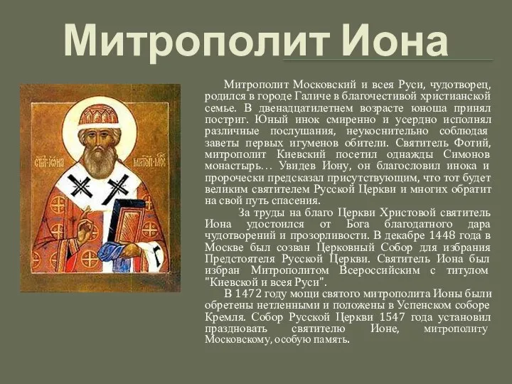 Митрополит Иона Митрополит Московский и всея Руси, чудотворец, родился в городе