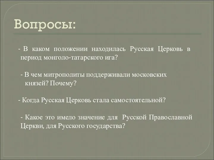 Вопросы: В каком положении находилась Русская Церковь в период монголо-татарского ига?