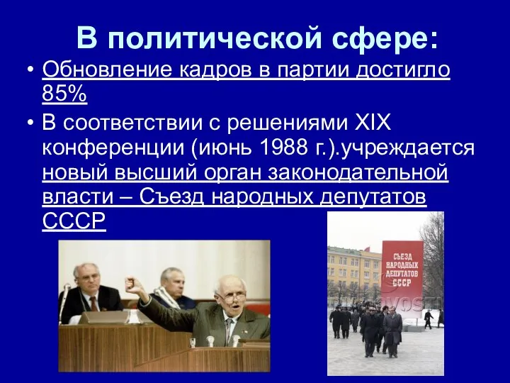 В политической сфере: Обновление кадров в партии достигло 85% В соответствии