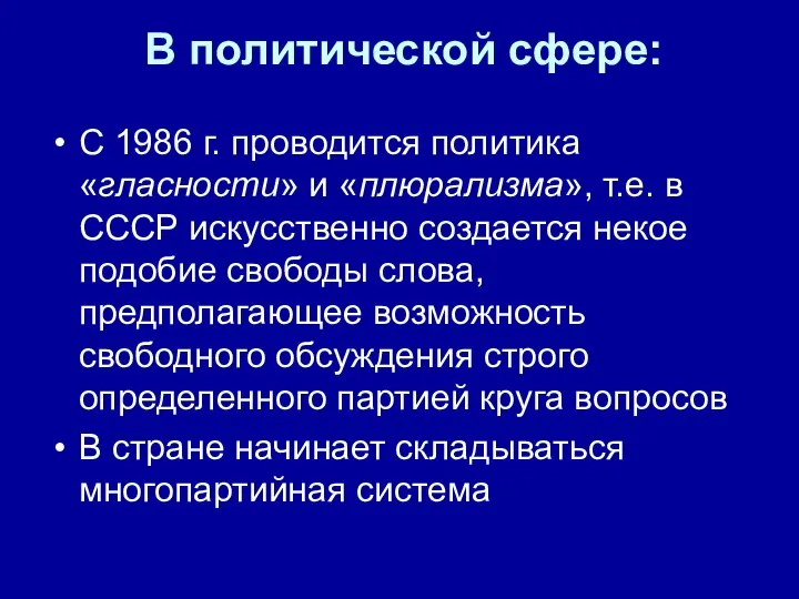 В политической сфере: С 1986 г. проводится политика «гласности» и «плюрализма»,