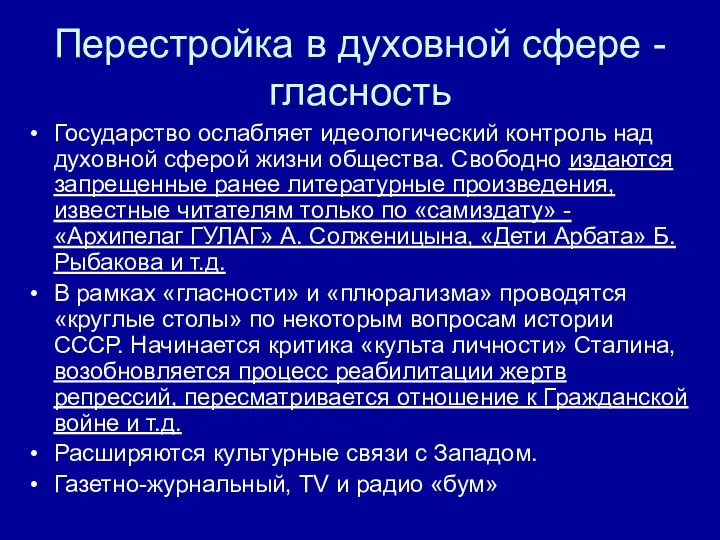 Перестройка в духовной сфере - гласность Государство ослабляет идеологический контроль над