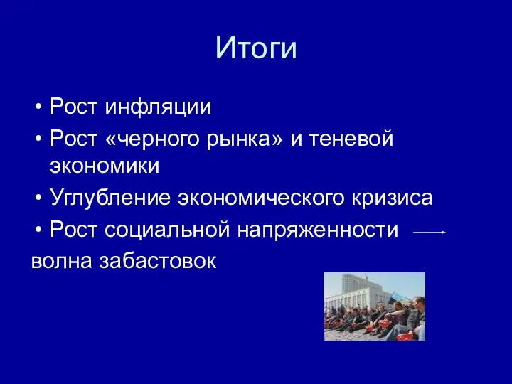 Итоги Рост инфляции Рост «черного рынка» и теневой экономики Углубление экономического