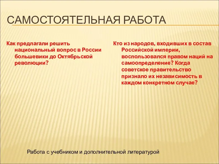 САМОСТОЯТЕЛЬНАЯ РАБОТА Как предлагали решить национальный вопрос в России большевики до