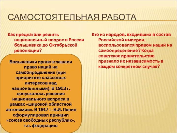 САМОСТОЯТЕЛЬНАЯ РАБОТА Как предлагали решить национальный вопрос в России большевики до