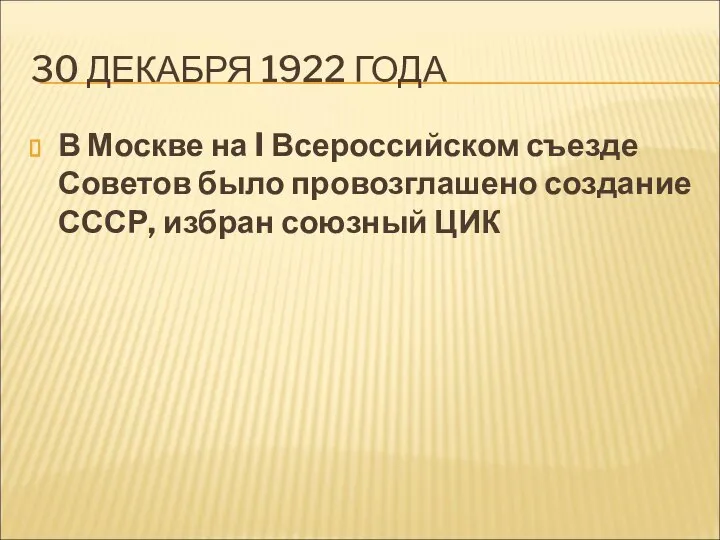 30 ДЕКАБРЯ 1922 ГОДА В Москве на I Всероссийском съезде Советов