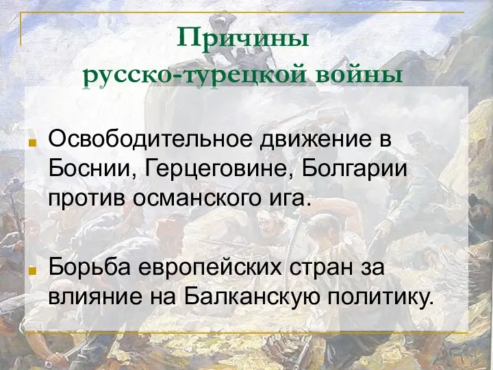 Причины русско-турецкой войны Освободительное движение в Боснии, Герцеговине, Болгарии против османского