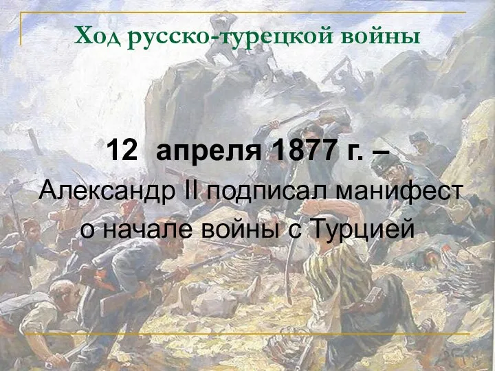 Ход русско-турецкой войны 12 апреля 1877 г. – Александр II подписал