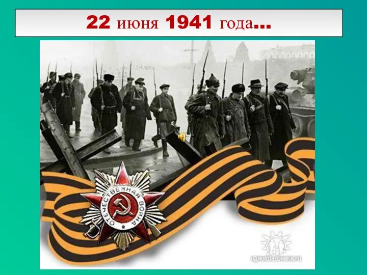 22 июня 1941 года…