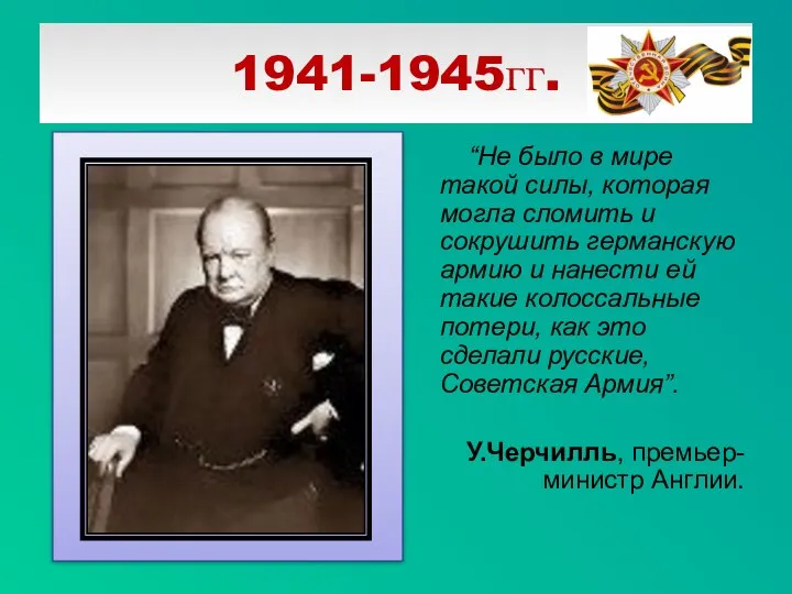 “Не было в мире такой силы, которая могла сломить и сокрушить