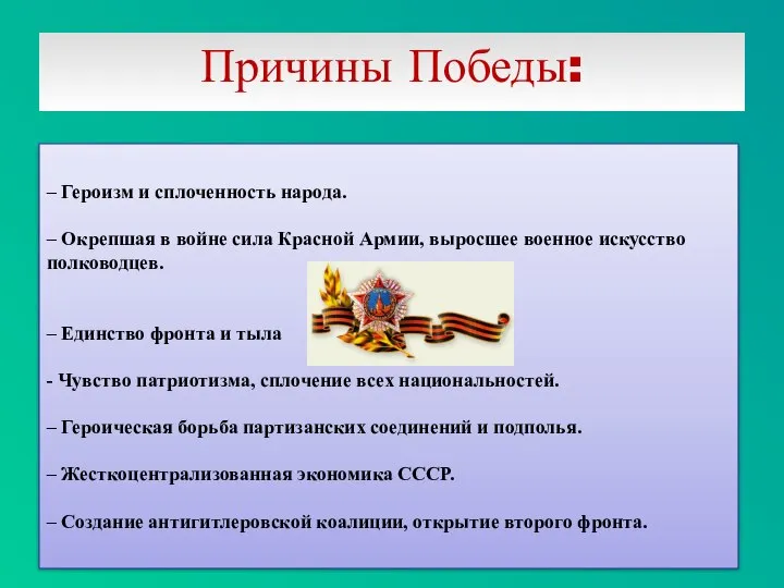 Причины Победы: – Героизм и сплоченность народа. – Окрепшая в войне