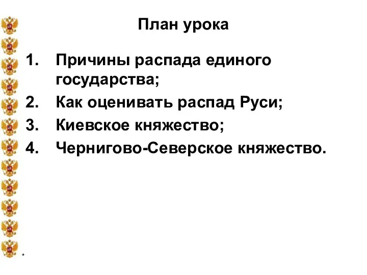 * План урока Причины распада единого государства; Как оценивать распад Руси; Киевское княжество; Чернигово-Северское княжество.