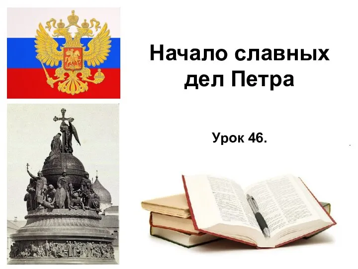 * Начало славных дел Петра Урок 46.