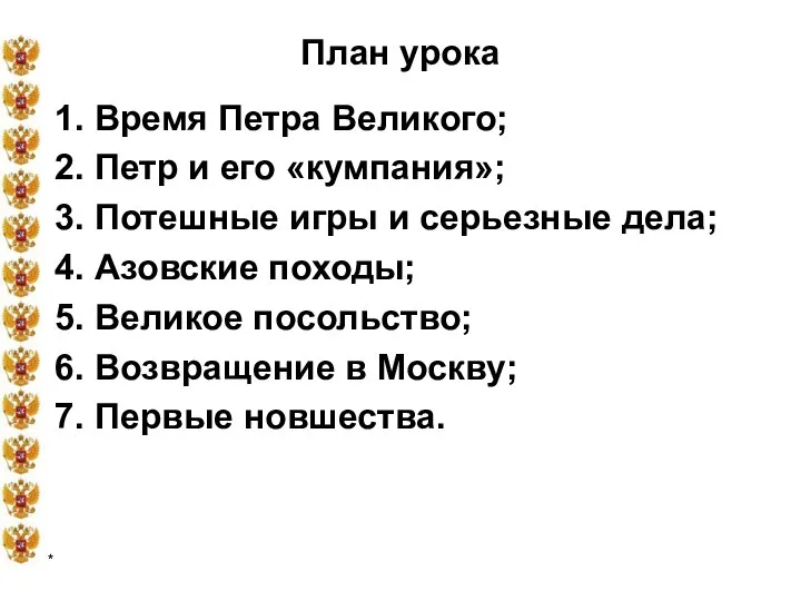 * План урока 1. Время Петра Великого; 2. Петр и его