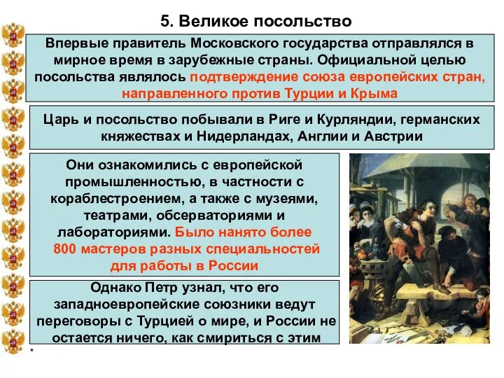 * 5. Великое посольство Впервые правитель Московского государства отправлялся в мирное