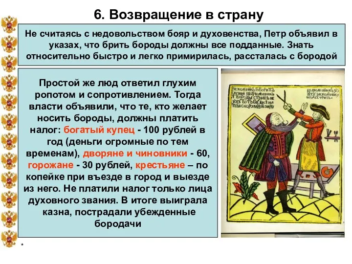 * 6. Возвращение в страну Не считаясь с недовольством бояр и