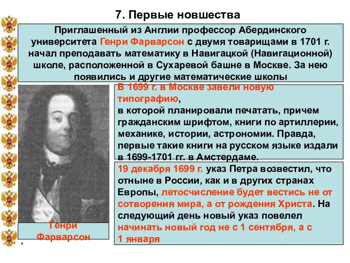 * 7. Первые новшества Приглашенный из Англии профессор Абердинcкого университета Генри