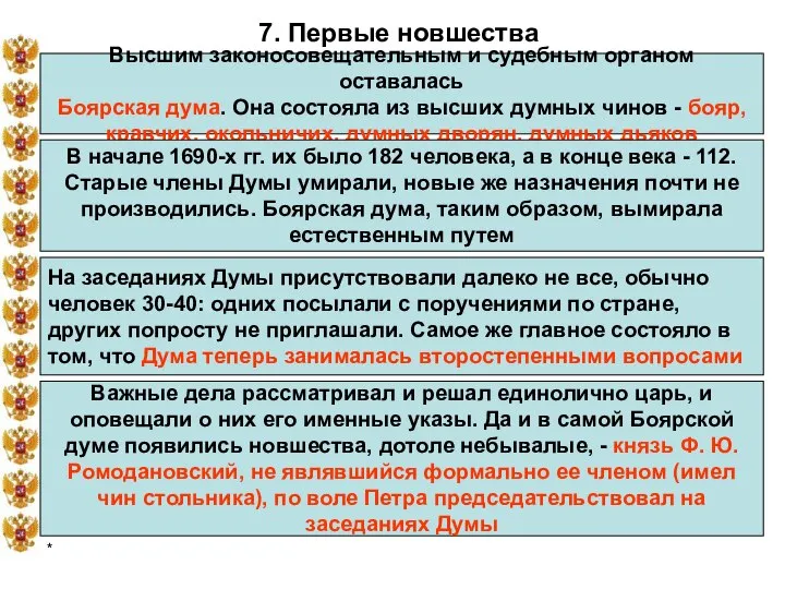 * 7. Первые новшества Высшим законосовещательным и судебным органом оставалась Боярская