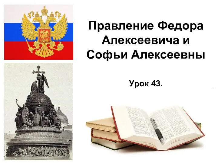* Правление Федора Алексеевича и Софьи Алексеевны Урок 43.