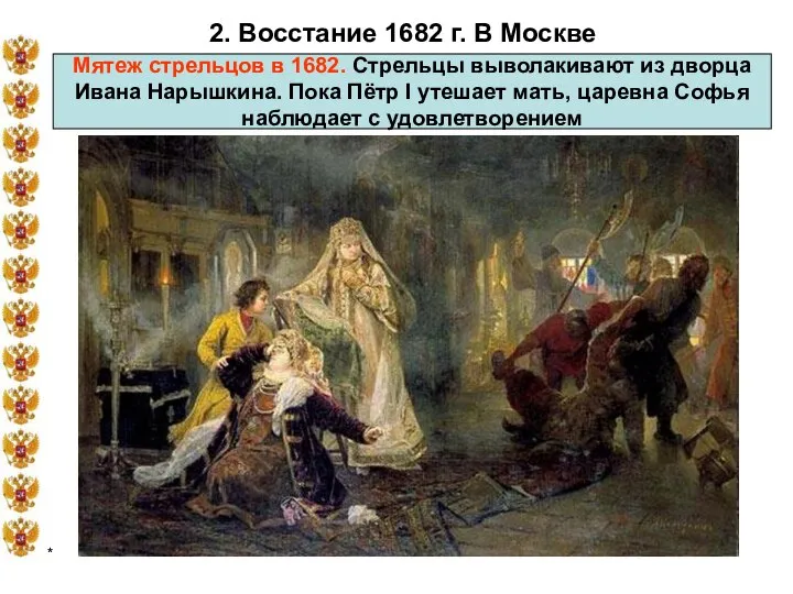 * 2. Восстание 1682 г. В Москве Мятеж стрельцов в 1682.