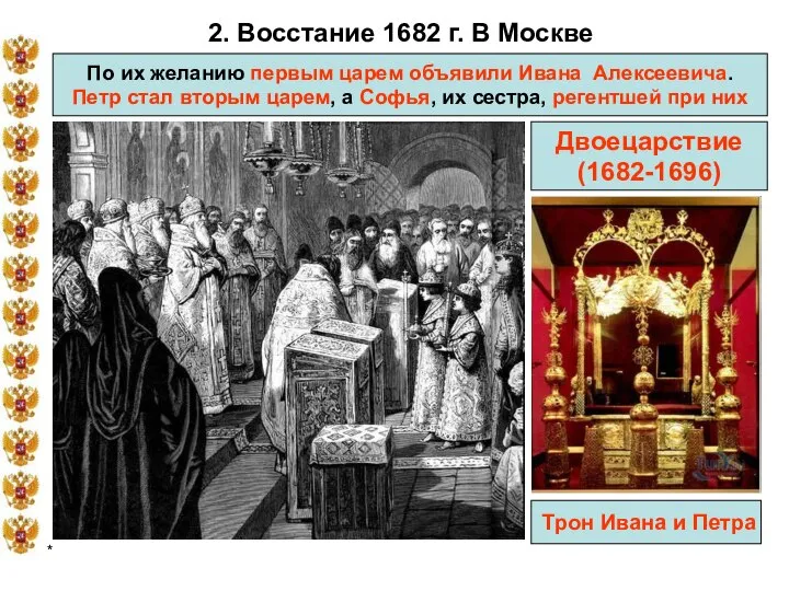 * 2. Восстание 1682 г. В Москве По их желанию первым